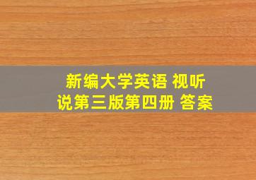 新编大学英语 视听说第三版第四册 答案